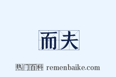 而夫是什么意思的图片